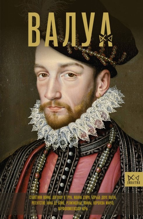 Династия Валуа. История французских королей