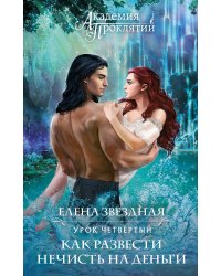 Академия Проклятий. Урок четвертый: Как развести нечисть на деньги