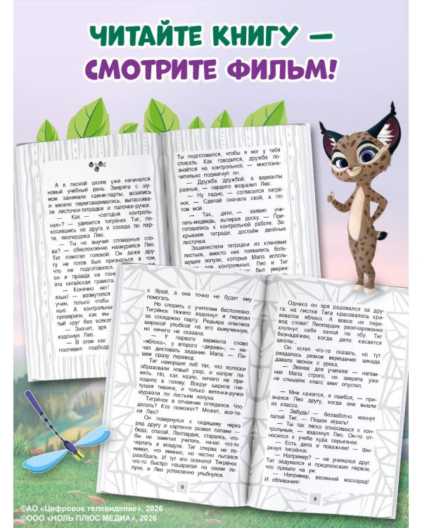 Лео и Тиг. Дорога на Байкал. Официальная новеллизация