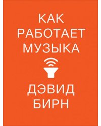 Как работает музыка