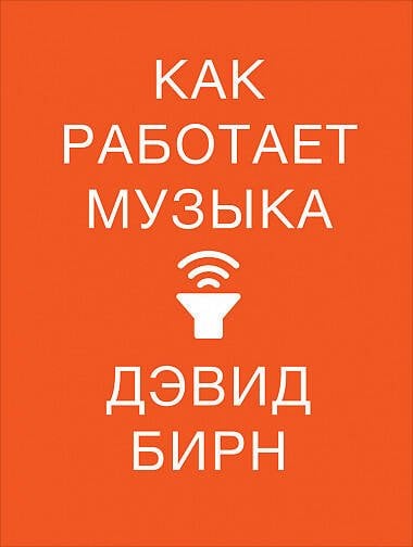 Как работает музыка