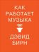 Как работает музыка