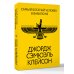 Самый богатый человек в Вавилоне. Классическое издание, исправленное и дополненное