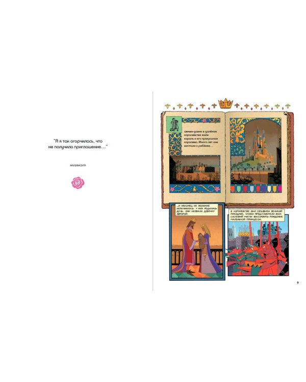 Спящая красавица. Графический роман (новое оформление)