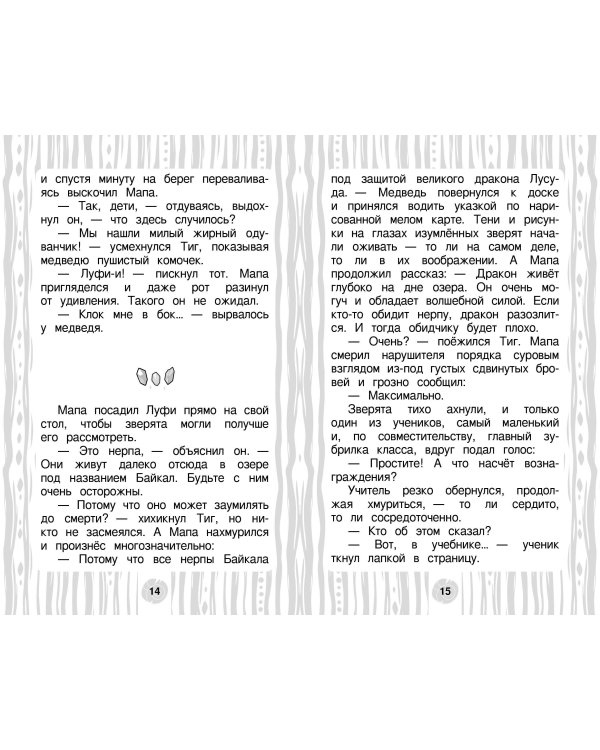 Лео и Тиг. Дорога на Байкал. Официальная новеллизация