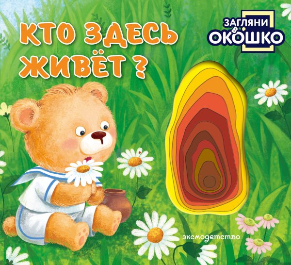 Обложка книги «Загляни в окошко! Кто здесь живет?», ISBN 9785042340307