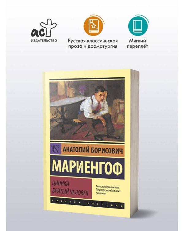 Циники. Бритый человек