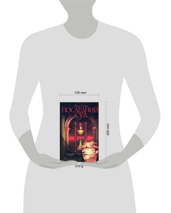 Дополнительное изображение книги «Последний суд»