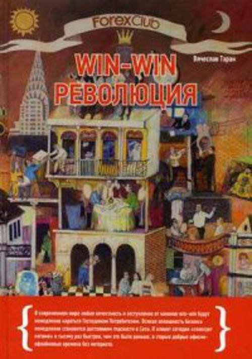 Обложка книги «Forex Club: Win-win революция», ISBN 9785961444742