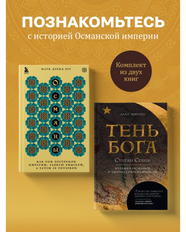 Погружение в историю Османской империи. Комплект из 2 книг