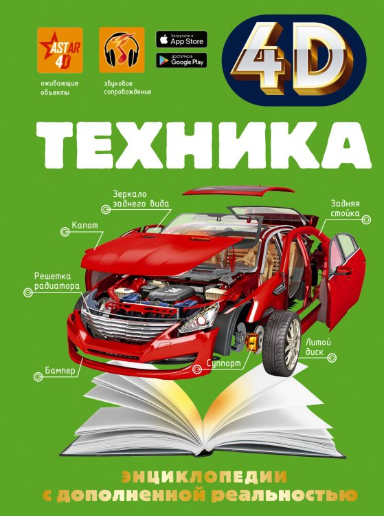 4D энциклопедии с дополненной реальностью Техника