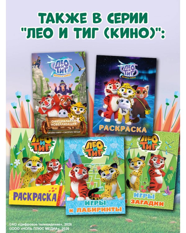 Лео и Тиг. Дорога на Байкал. Официальная новеллизация