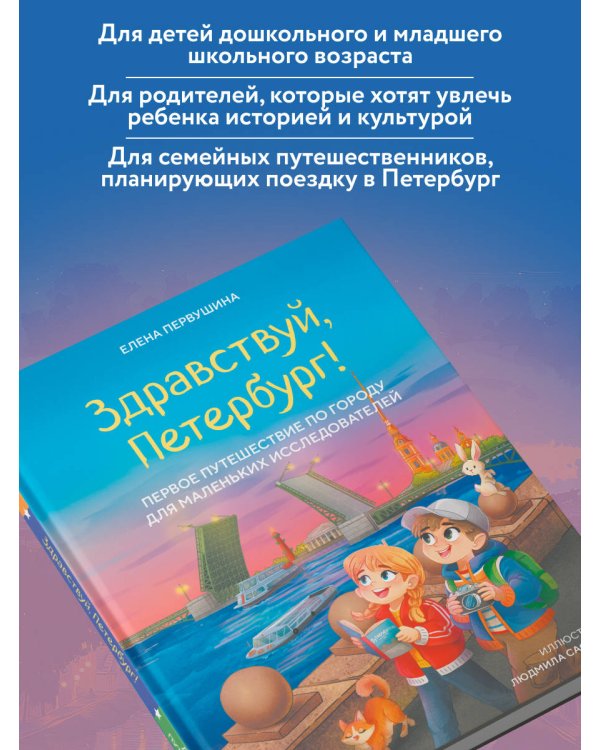 Здравствуй, Петербург! Первое путешествие по городу для маленьких исследователей