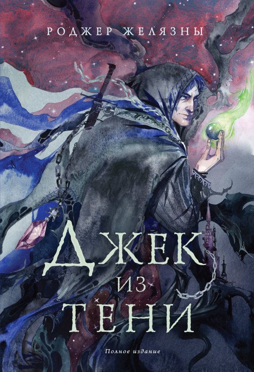 Желязны с иллюстрациями Джек из Тени. Полное издание