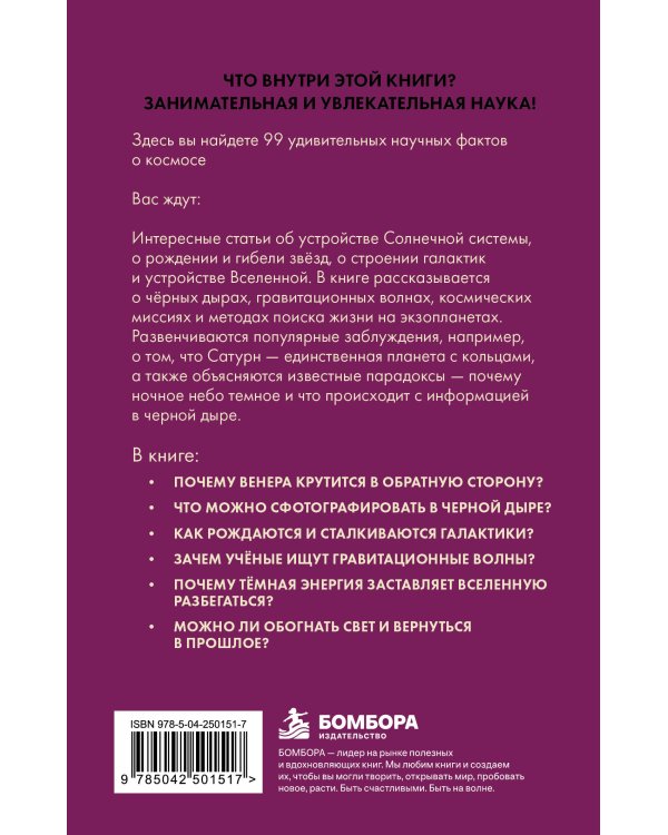 Дополнительное изображение книги «Космос без преград. Увлекательные научные факты, явления, наблюдения»