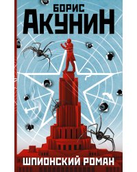 Шпионский роман