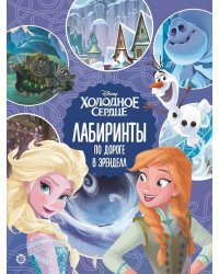 Холодное сердце 2. По дороге в Эренделл. Лабиринты.