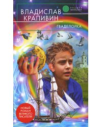 Гваделорка