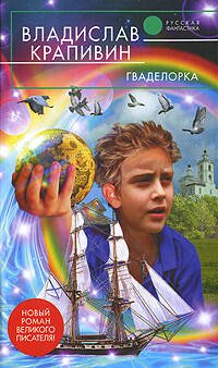 Обложка книги «Гваделорка» — Крапивин Владислав Петрович, ISBN 9785699334728