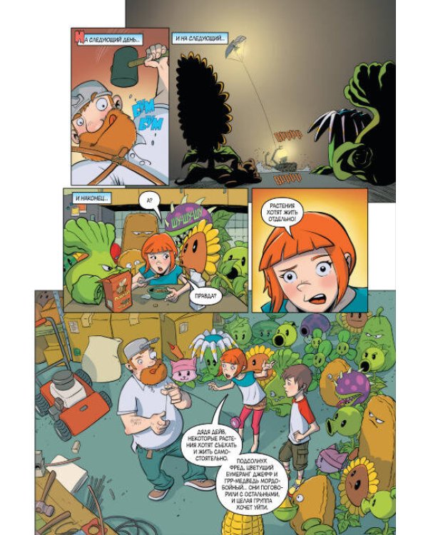 Растения против зомби. Дом, милый дом