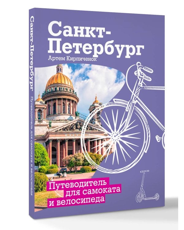 Санкт-Петербург. Путеводитель для самоката и велосипеда