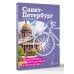 Санкт-Петербург. Путеводитель для самоката и велосипеда