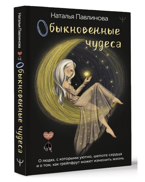 Обыкновенные чудеса. О людях, с которыми уютно, шепоте сердца и о том, как грейпфрут может изменить жизнь
