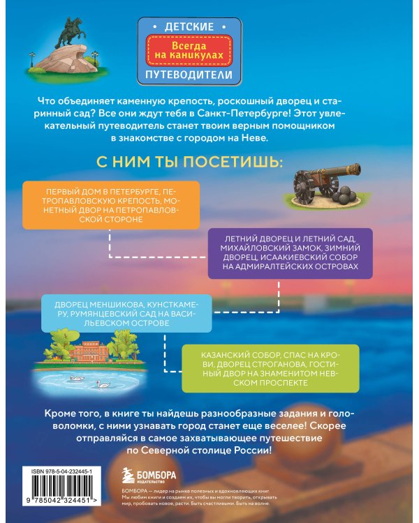 Здравствуй, Петербург! Первое путешествие по городу для маленьких исследователей