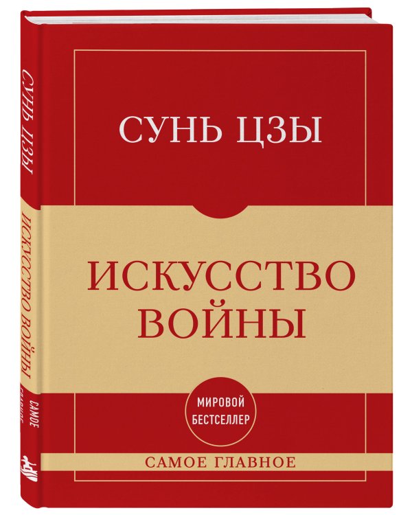 Дополнительное изображение книги «Самое главное. Искусство войны»
