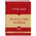Дополнительное изображение книги «Самое главное. Искусство войны»