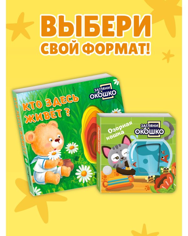 Дополнительное изображение книги «Загляни в окошко! Кто здесь живет?»