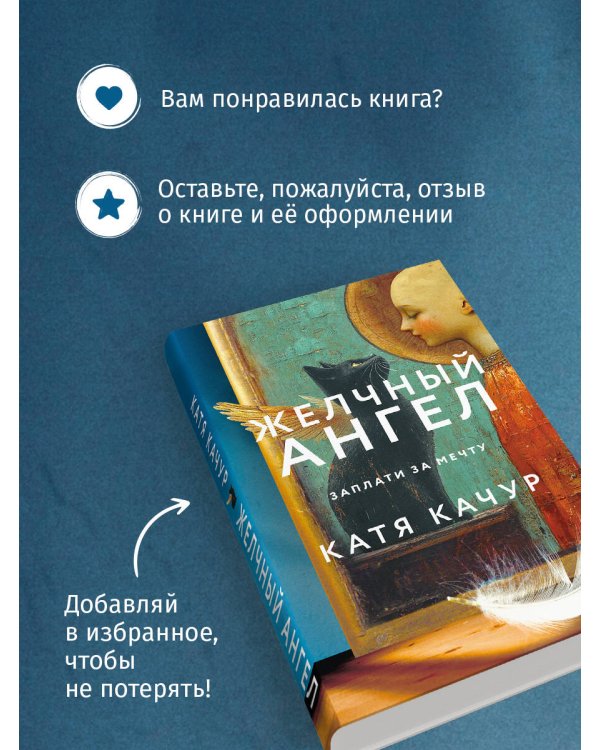 Комплект из 2-х книг Кати Качур: Любимчик Эпохи + Желчный Ангел