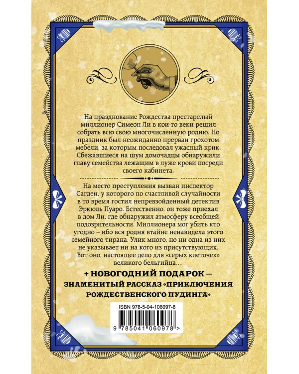 Рождество Эркюля Пуаро