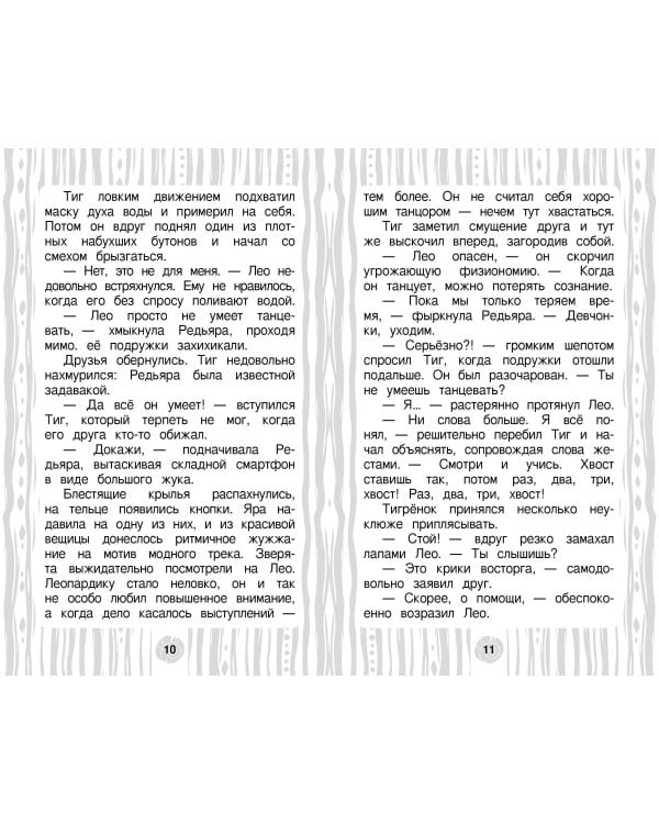 Лео и Тиг. Дорога на Байкал. Официальная новеллизация