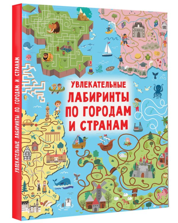 Увлекательные лабиринты по городам и странам