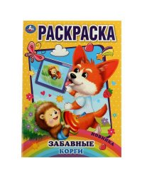 Забавный корги. Раскраска. 214х290 мм. Скрепка. 16 стр. Умка. в кор.50шт