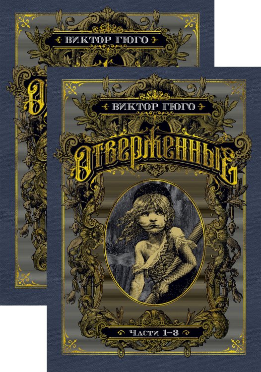 Отверженные в 2-х т. (комплект)