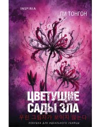 Цветущие сады зла (формат клатчбук)