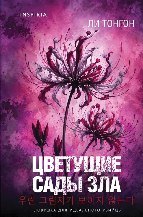Обложка книги «Цветущие сады зла (формат клатчбук)» — Тонгон Ли, ISBN 9785042489976