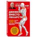 Движение вместо лекарств. 1001 ответ на вопрос как восстановить здоровье
