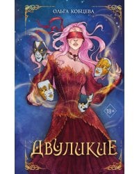 Двуликие (#1)