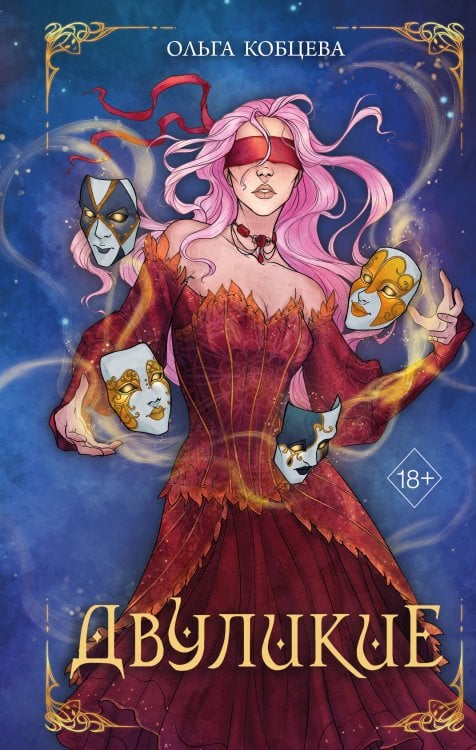 Young Adult. Мертвая королева Двуликие (#1)