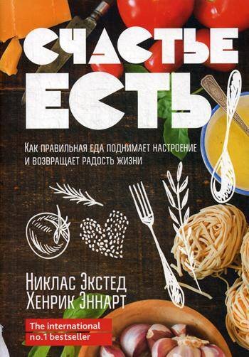 Счастье есть. Как правильная еда поднимает настроение и возвращает радость жизни
