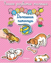 Домашние питомцы