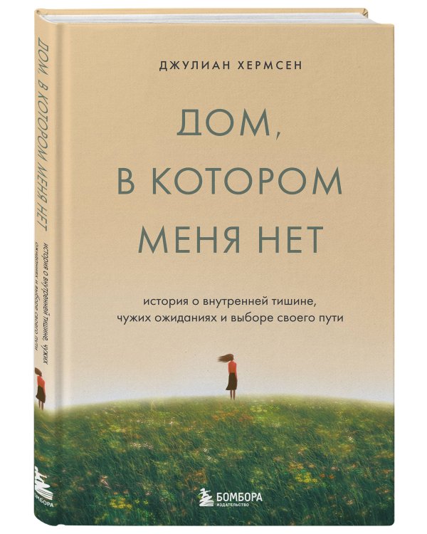 Дом, в котором меня нет. История о внутренней тишине, чужих ожиданиях и выборе своего пути