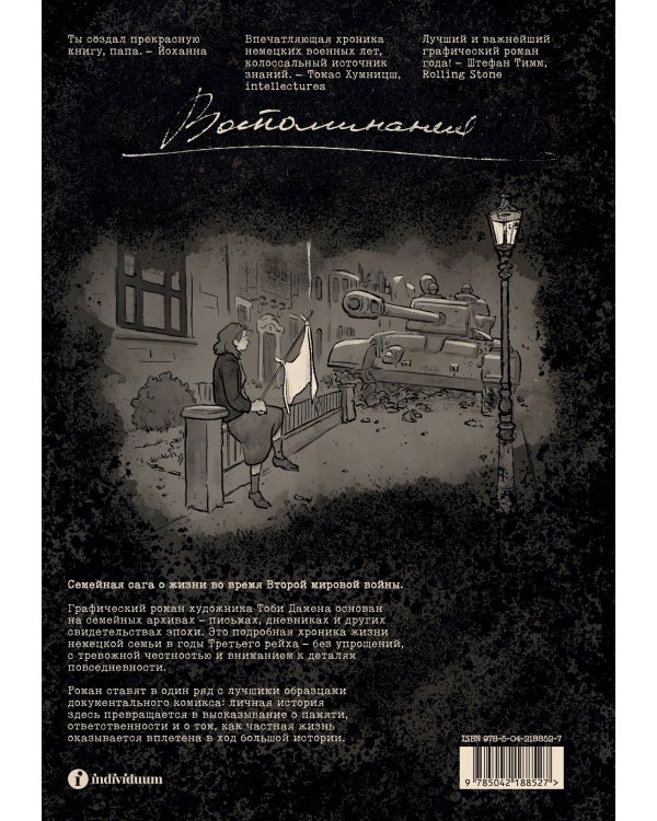 Дополнительное изображение книги «Колумбусштрассе. Семейная история 1935 — 1945»