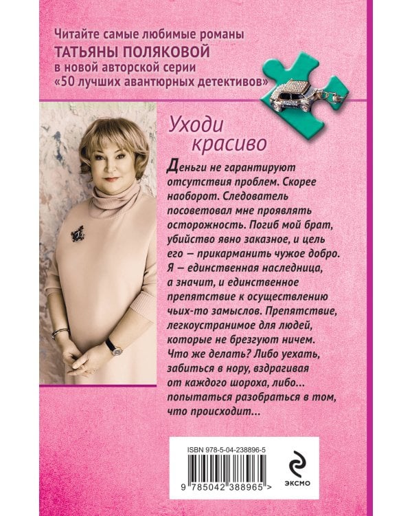 Уходи красиво