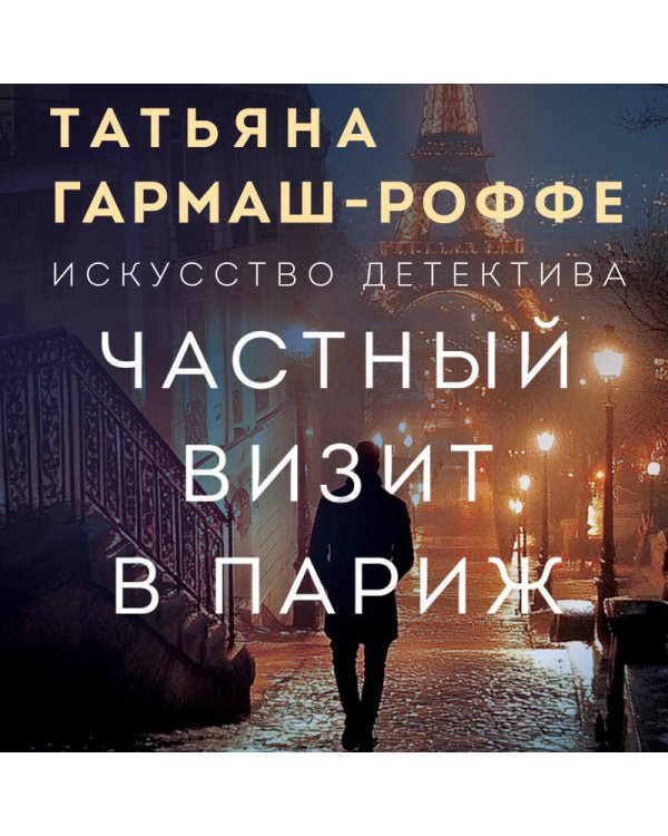 Частный визит в Париж