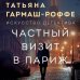 Частный визит в Париж
