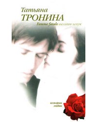 Femme fatale выходит замуж